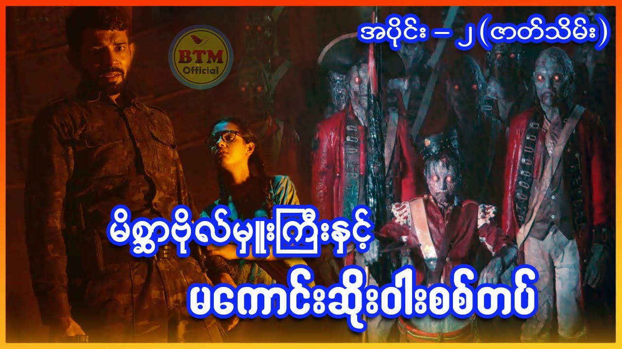 မိစ္ဆာစစ်ဗိုလ်မှူးနဲ့ မကောင်းဆိုးဝါးစစ်တပ် ✪ Recap by BTM ✪ ဘီတီအမ် ✪