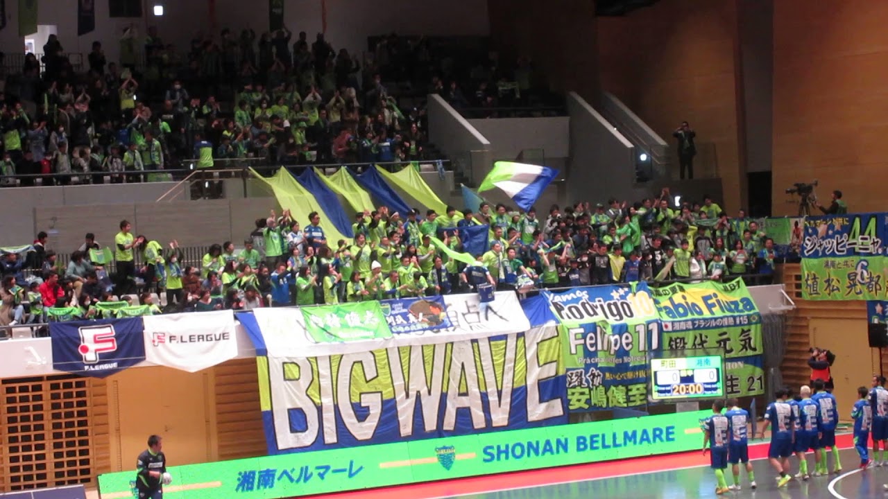 Fリーグプレーオフ 湘南ベルマーレ対ペスカドーラ町田 試合前のベルマーレビッグウェーブとベルマーレコール Youtube