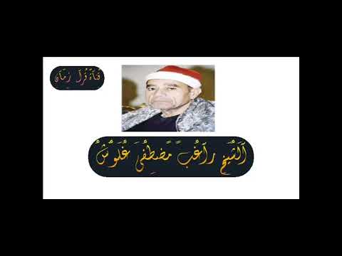 الشيخ راغب مصطفى غلوش سورتي الفرقان والبلد 