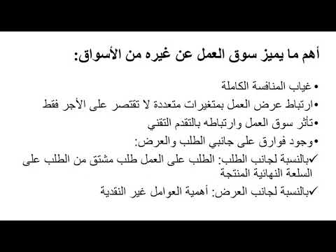 فيديو: اقتصاديات العمل في المؤسسة