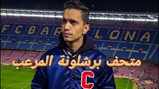 I made it to the Camp Nou | وصلت الكامب نو اخيراً