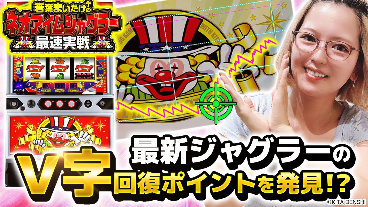 【ネオアイムジャグラーEX】～変わらない楽しさと新規演出を搭載してアイムジャグラーが凱旋したよー！！～ 《若葉まいたけ》[必勝本WEB-TV][パチンコ][パチスロ][スロット]