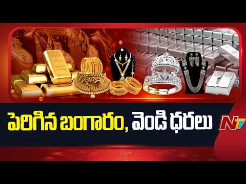 Gold, Silver Prices: పెరిగిన బంగారం, వెండి ధరలు | NTV Telugu - NTVTELUGU