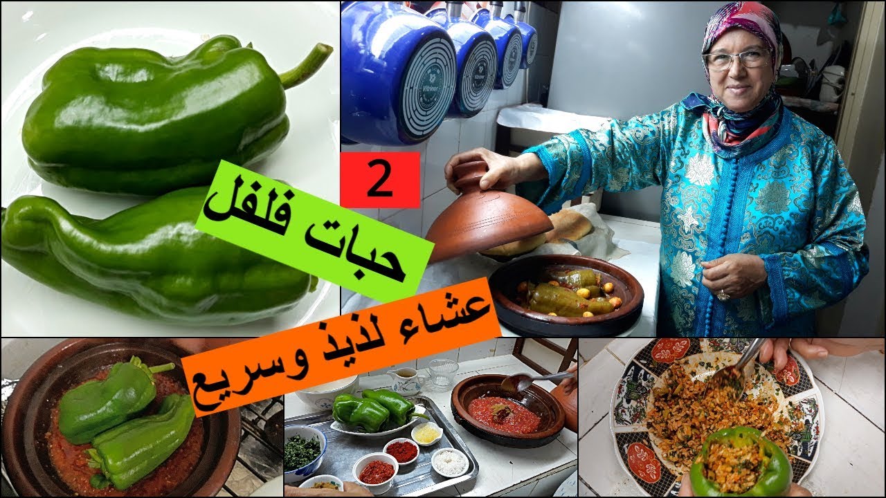 فلفلة معمرة بالروز🌶عشاء أو غذاء خفيف و سريع 🍽من يد الحاجة فاطمة