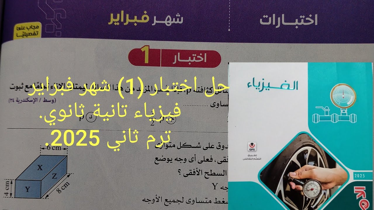 حل اختبار (1) شهر فبراير فيزياء تانيه ثانوي الترم الثاني 2025كتاب الامتحان صفحة ١٨٤