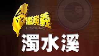 2014.08.17【台灣演義】台灣第一長河 濁水溪 | Taiwan History  Zhuoshui river  the longest river in Taiwan