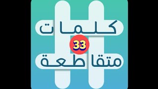 لعبة كلمات متقاطعة - المجموعة 4 - لغز 33