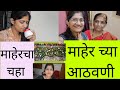सुंदर आठवणी मधला क्षण म्हणजे माहेर.../माहेर चा चहा /daily#marathi#new#maher#vlog#viral#trading#
