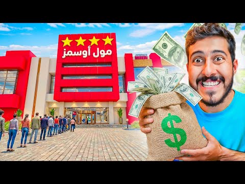 جشع التجار في محاكي المول 