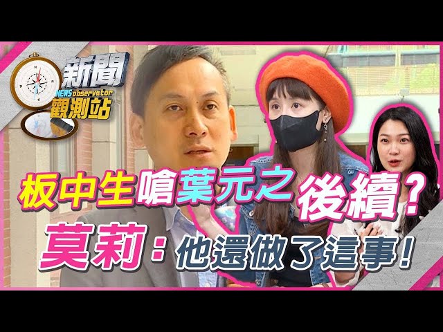 板中學生嗆爆葉元之 網狂讚！高中生做這事挺罷免？【新聞觀測站】｜劉方慈主持｜
