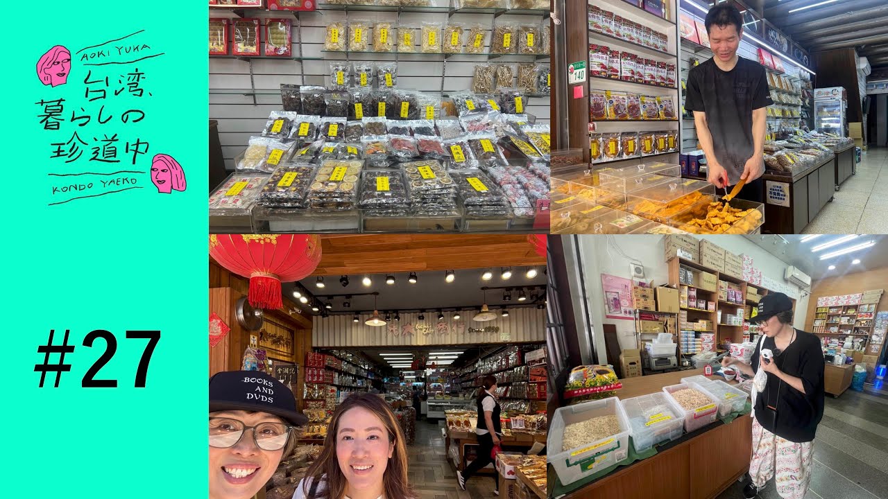 迪化街オススメ乾物のお店を紹介！】台湾、暮らしの珍道中#27 - YouTube