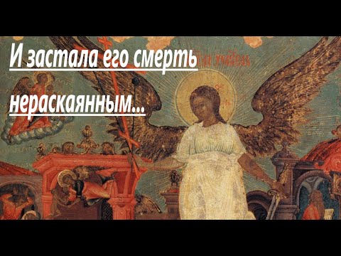 И ЗАСТАЛА ЕГО СМЕРТЬ НЕРАСКАЯННЫМ...История из жития блаженного Андрея, Христа ради юродивого.