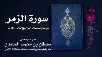 سورة الزمر|| تلاوة الشيخ القارئ سلطان بن محمد السلطان