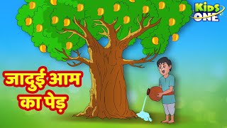 Jadui Aam Ka Ped Kahaniya | जादुई आम का पेड़ Kahani | HINDI Moral Stories | KidsOne Hindi