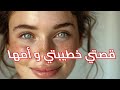 قصة خطيبتي و أمها قصص Explore عرب حب سعودية خليج مصر Explore 