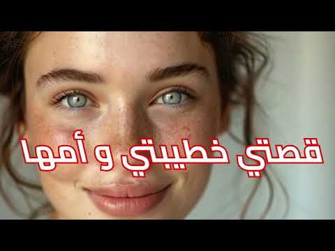 قصة خطيبتي و أمها قصص Explore عرب حب سعودية خليج مصر Explore