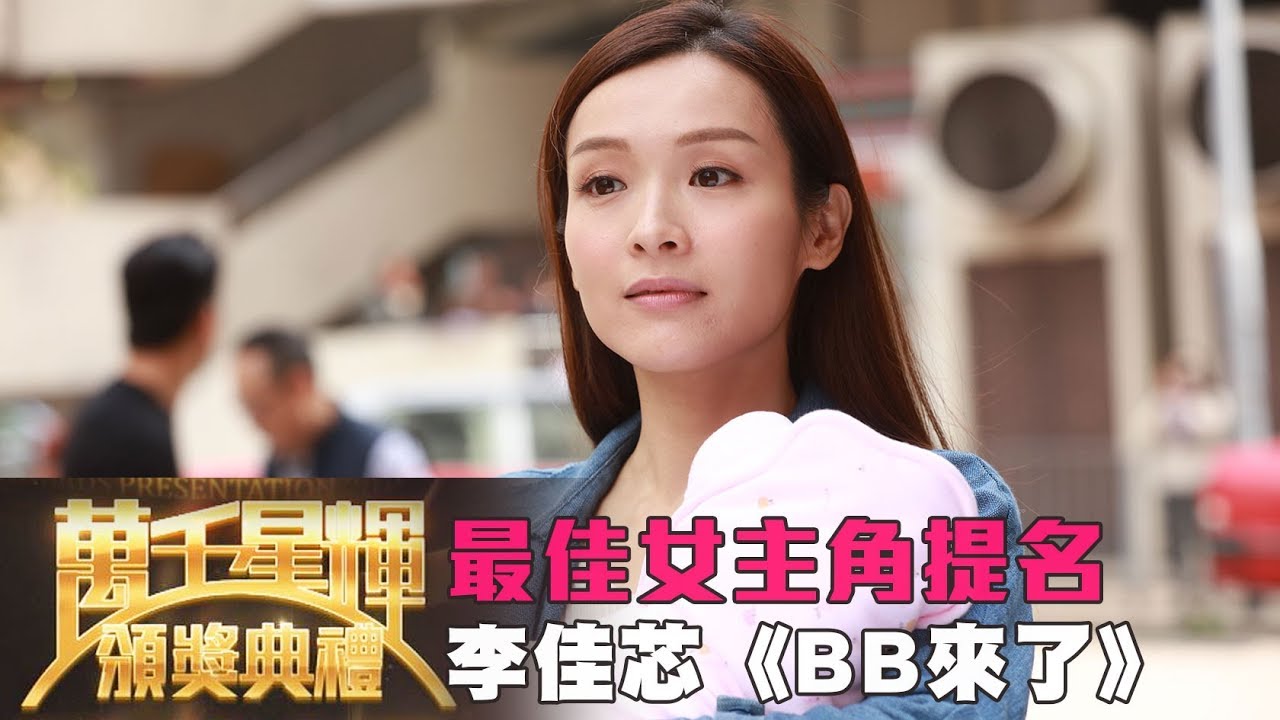 最佳女主角提名 | 新手媽媽的竭斯底里 - 李佳芯 (BB來了)