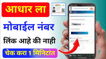 आधार कार्ड ला कोणता मोबाईल नंबर लिंक आहे चेक करा | How To Check Aadhar Card Mobile Number Link