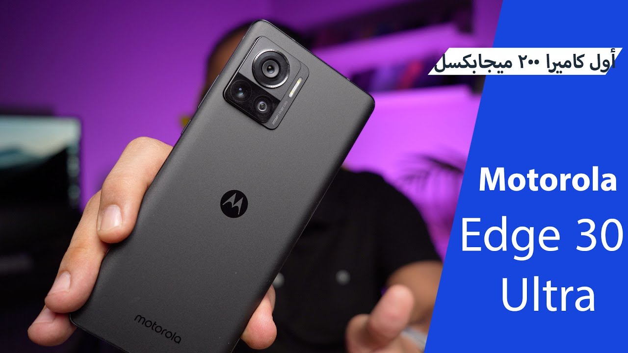 اقوى هاتف من موتورولا Motorola Edge 30 Ultra - YouTube
