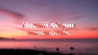 MORGENSHTERN - Новый Мерин (Lyrics Video)