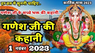 गणेश जी की कहानी | Ganesh Ji Ki Kahani | Sankashti Chaturthi Vrat Katha | Kartik maas Karwa Chauth |