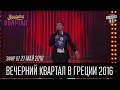 Вечерний Квартал в Греции 2016 | полный выпуск 21.05.2016