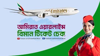 আমিরাত বিমান টিকেট চেক করার নিয়ম || How to Check Emirates Airlines Ticket Online ||