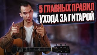 Как правильно хранить гитару/ Как ухаживать за гитарой/ Георгий Морев