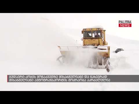 გუდაური-კობის მონაკვეთზე მისაბმელიანი და ნახევრად მისაბმელიანი ავტოტრანსპორტის მოძრაობა აკრძალულია