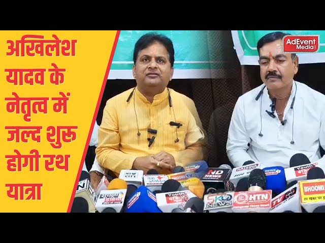 अखिलेश यादव के नेतृत्व में जल्द शुरू होगी रथ यात्रा, 2027 में सत्ता वापसी का संकल्प