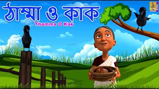 ঠমম ও কক Kids Animation Story Bangla Granny And Crow Thamma O Kak 