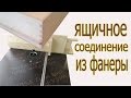 Ящичное соединение из фанеры. The box junction from plywood