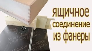 Ящичное соединение из фанеры. The box junction from plywood