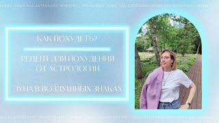 Как похудеть? Рецепт для похудения от астрологии .Луна в воздушных знаках.