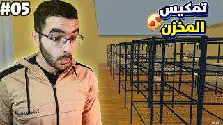 محاكي السوبر ماركت : اكبر مستودع بل لعبة? 05 Supermarket Simulator