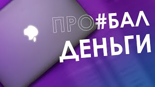картинка: КУПИЛ MACBOOK С АВИТО И ПРОЕ#@Л ДЕНЬГИ - ИЛИ ПОЧЕМУ СКУПОЙ ПЛАТИТ ДВАЖДЫ?!
