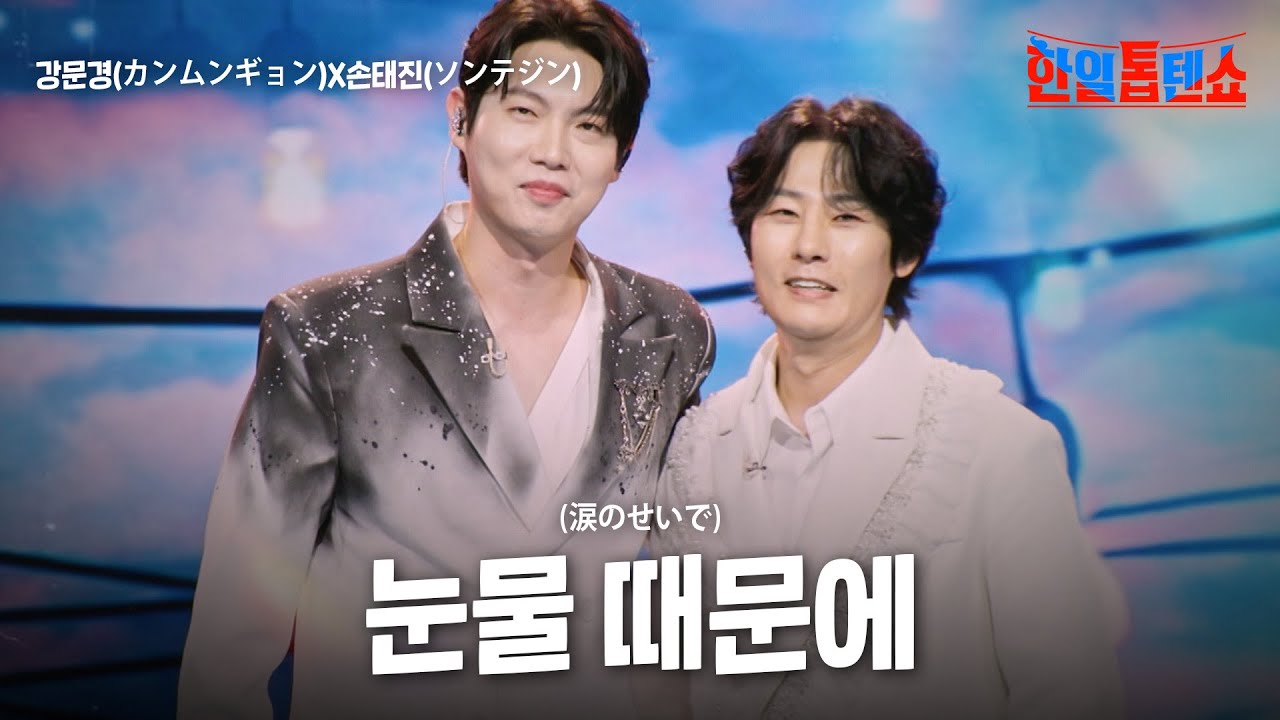강문경(カンムンギョン)X손태진(ソンテジン) - 눈물 때문에(涙のせいで)｜한일톱텐쇼 51회