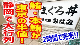 【大行列】オープン２時間で完売！東京の半値で食べられるマグロ丼の店で舌鼓！【清水港みなみ/静岡・駿河区】