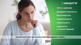 Как работает Спрей Никоретте®?