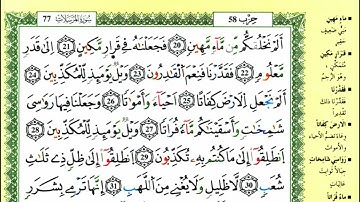 الصفحة 581 :سورة المرسلات من الآية :20-50