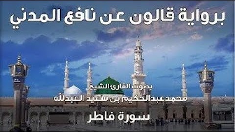 35- سورة فاطر  - تلاوة الشيخ المقرئ محمدعبدالحكيم العبدالله - برواية قالون عن نافع