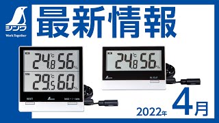 【シンワ測定】最新情報 2022.4