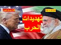 تهديدات إيرانية وأمريكية بالحرب | وسط محاولات للتهدئة، وانتشار جديد لأسطول أمريكي إضافي