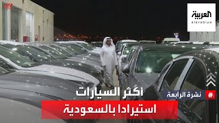 نشرة الرابعة | السيارات الصينية.. أعلى السيارات استيرادا في السعودية خلال العام 2022