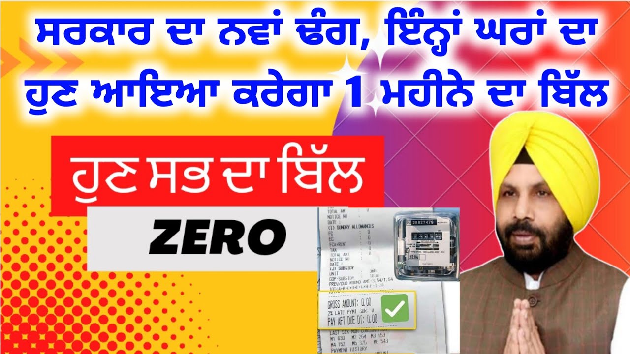 600 unit electricity bill in punjab today news ( ਕੀ ਹੁਣ ਸਭ ਦਾ ਬਿੱਲ