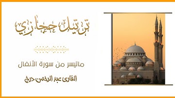 تلاوة خاشعة بترتيل حجازي ماتيسر من سورة الأنفال القارئ عبد الرحمن درج