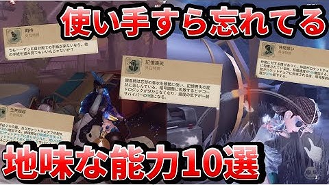 【第五人格】その能力必要！？使い手すら忘れてるサバイバーの地味な外在特質10選！【IdentityⅤ】【アイデンティティⅤ】