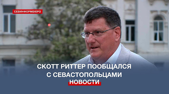 Экс-разведчик США Скотт Риттер ответил на вопросы севастопольцев о политической ситуации в мире