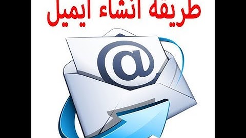 طريقة فتح ايميل خاص بك