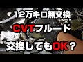 【15万キロ走行】約12万キロ無交換のCVTフルードの交換とフィルター、ストレーナーを交換したら調子はどうなった？